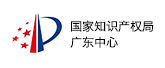 國家知識產權局廣東中心